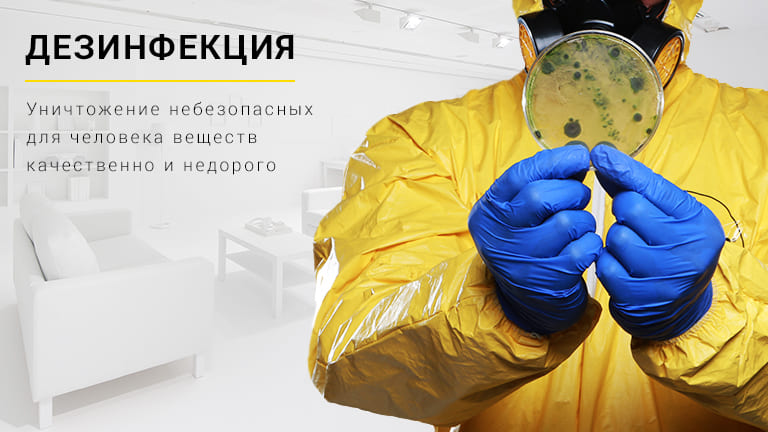 Купить дезинфекцию в СПБ - клининговая компания ДезСпец