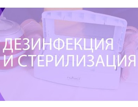 Дезинфекция и стерилизация фото